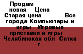 Продам PlayStation 2 - (новая) › Цена ­ 5 000 › Старая цена ­ 6 000 - Все города Компьютеры и игры » Игровые приставки и игры   . Челябинская обл.,Сатка г.